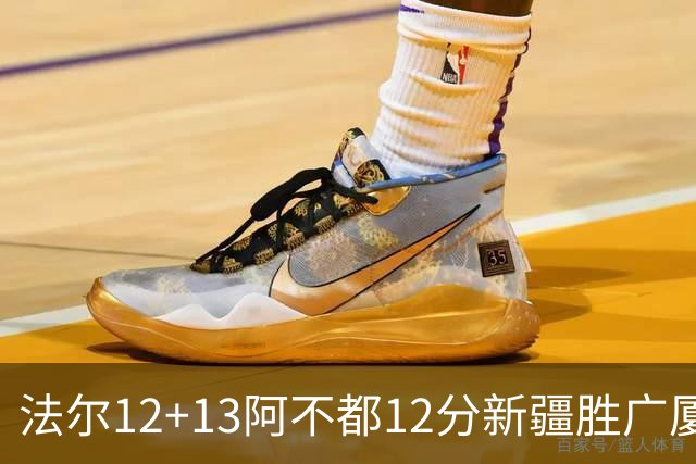 法尔12+13阿不都12分新疆胜广厦 朱俊龙18+8