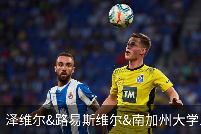 泽维尔&路易斯维尔&南加州大学三选一！冉珂嘉完成美国访校