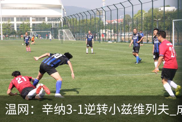 温网：辛纳3-1逆转小兹维列夫 成功卫冕夺生涯第五冠