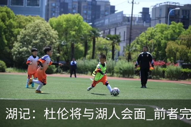 湖记：杜伦将与湖人会面 前者完美契合东契奇“A级中锋”的要求
