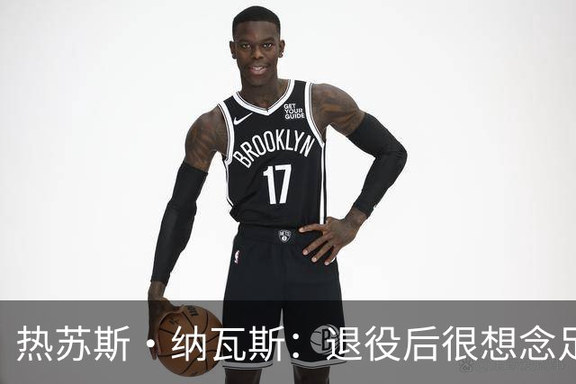 热苏斯·纳瓦斯：退役后很想念足球，现在在骑行中找到新的乐趣
