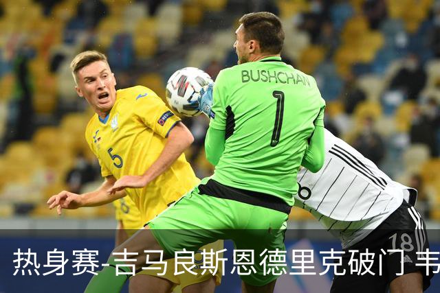 热身赛-吉马良斯恩德里克破门 韦斯利伤退巴西2-1埃及