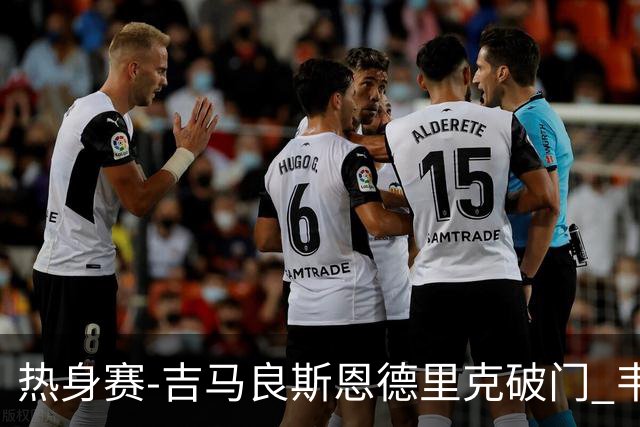 热身赛-吉马良斯恩德里克破门 韦斯利伤退巴西2-1埃及