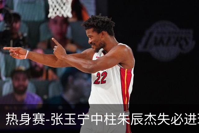 热身赛-张玉宁中柱朱辰杰失必进球 国足狂攻无果0-0泰国