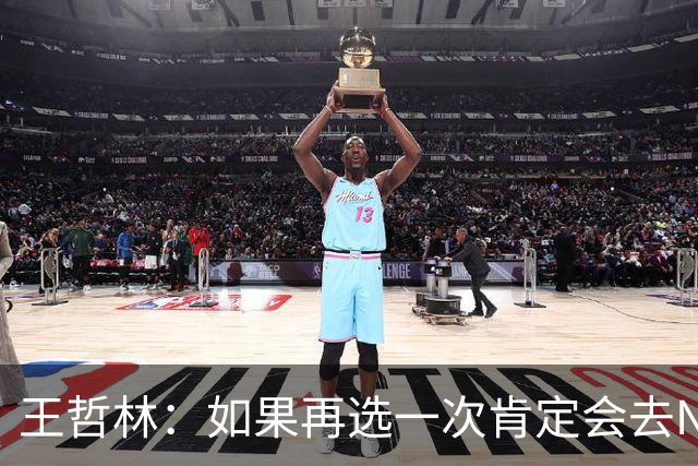 王哲林：如果再选一次肯定会去NBA，当时顾虑太多错过了机会