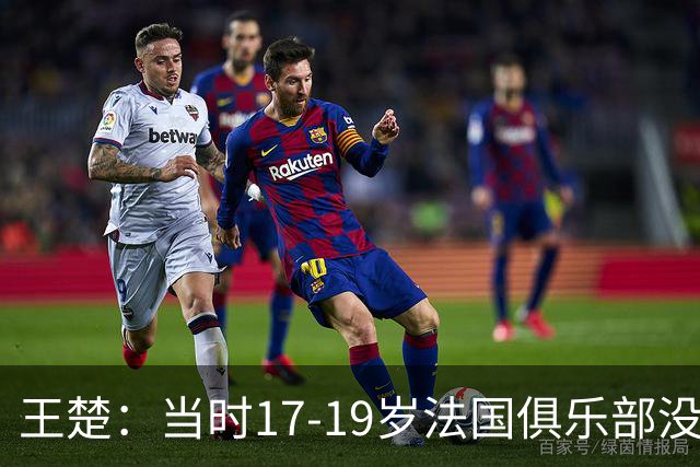 王楚：当时17-19岁法国俱乐部没有不知道我的，受伤后太着急了