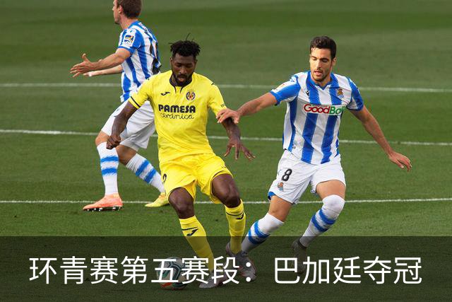 环青赛第五赛段：巴加廷夺冠