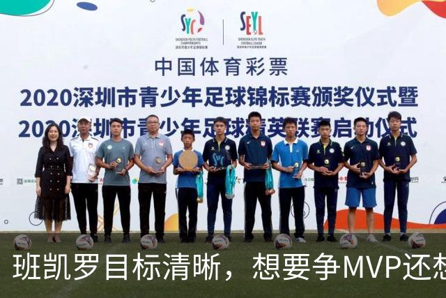 班凯罗目标清晰，想要争MVP还想夺冠，但东部三球队会阻碍魔术