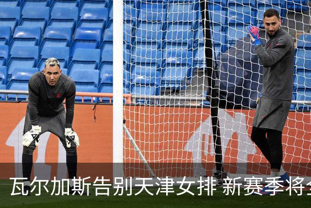 瓦尔加斯告别天津女排 新赛季将全程代表费内出战