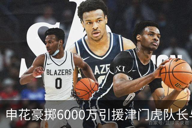 申花豪掷6000万引援津门虎队长与国脚后腰，表现优异惹球迷热议续约传闻