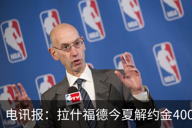 电讯报：拉什福德今夏解约金4000万镑，但不适用于曼城和利物浦