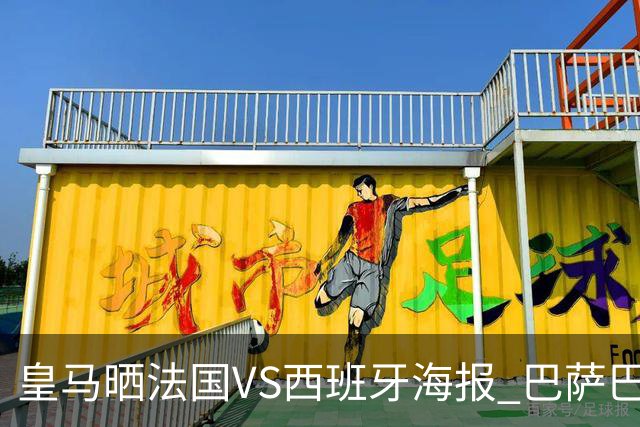 皇马晒法国VS西班牙海报 巴萨巴黎阿森纳曼城与有荣焉