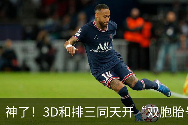 神了！3D和排三同天开“双胞胎号”：906和069