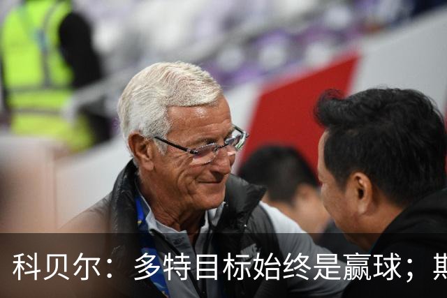 科贝尔：多特目标始终是赢球；期待鲁尔德比回归