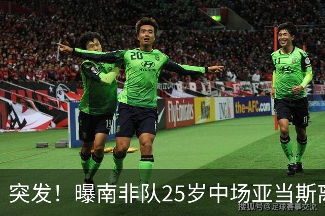 突发！曝南非队25岁中场亚当斯离世 本届世界杯出战3场