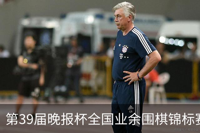 第39届晚报杯全国业余围棋锦标赛职业-业余巅峰对决开赛