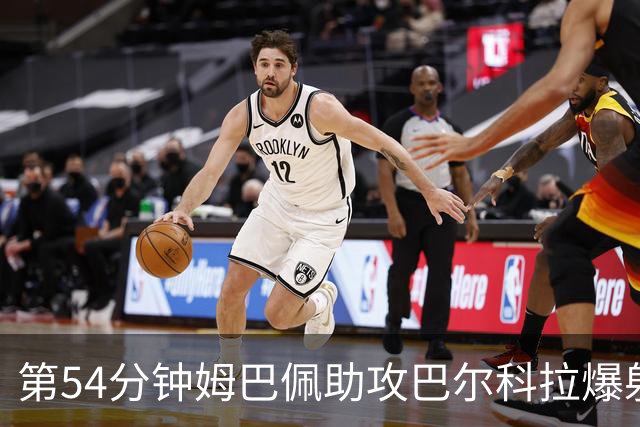 第54分钟姆巴佩助攻巴尔科拉爆射破门 法国2-4英格兰