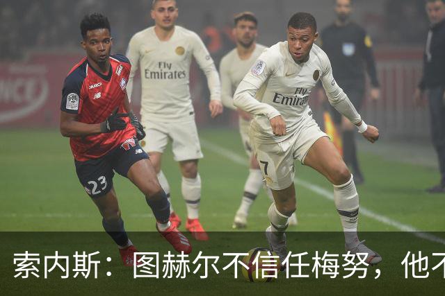 索内斯：图赫尔不信任梅努，他不懂中场站位无法控制节奏