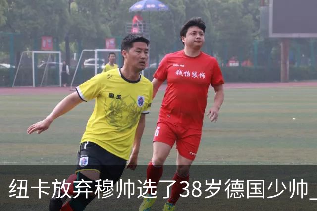 纽卡放弃穆帅选了38岁德国少帅 四大核心全走了