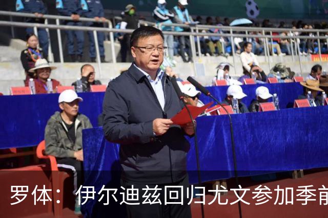 罗体：伊尔迪兹回归尤文参加季前备战，首日单独训练