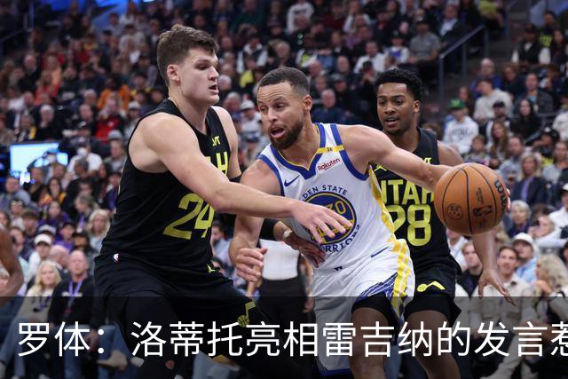 罗体：洛蒂托亮相雷吉纳的发言惹怒了拉齐奥球迷