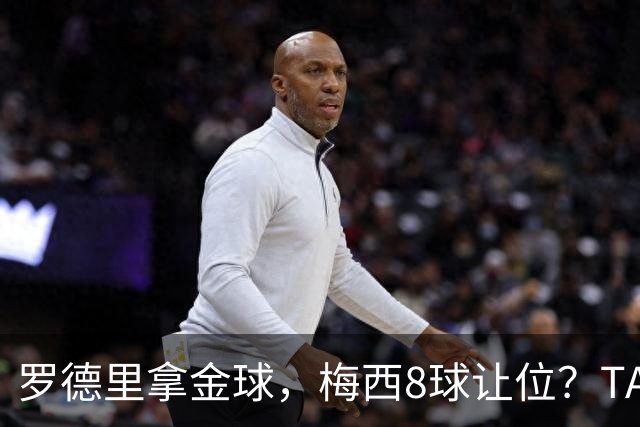 罗德里拿金球，梅西8球让位？TA榜单把世界杯真相扒了个干净