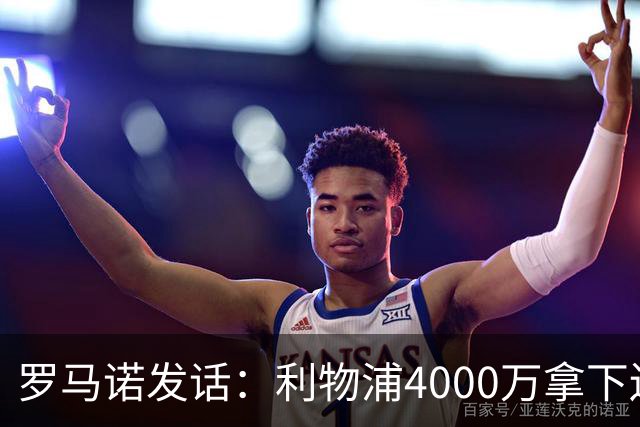 罗马诺发话：利物浦4000万拿下边锋，皇马国米大新闻