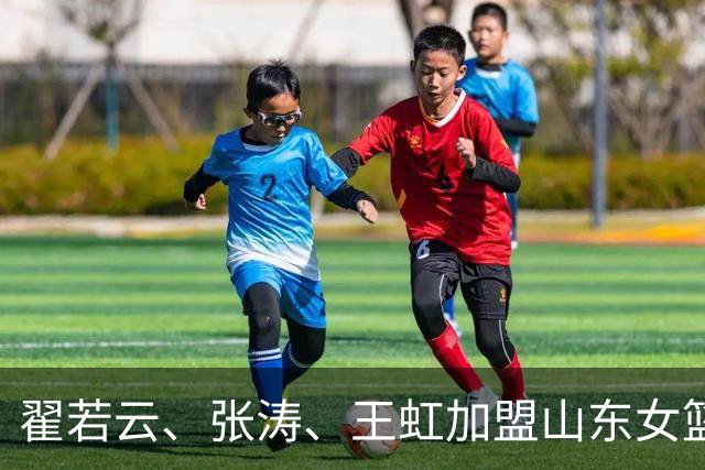 翟若云、张涛、王虹加盟山东女篮 新赛季蓄势待发