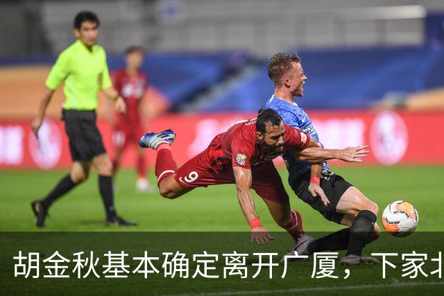 胡金秋基本确定离开广厦，下家北京上海二选一，上海男篮报价最高