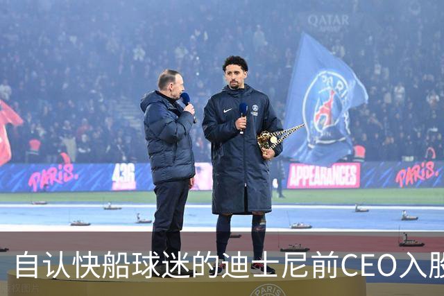 自认快船球迷的迪士尼前CEO入股湖人 或将参与12亿美元新老板集团