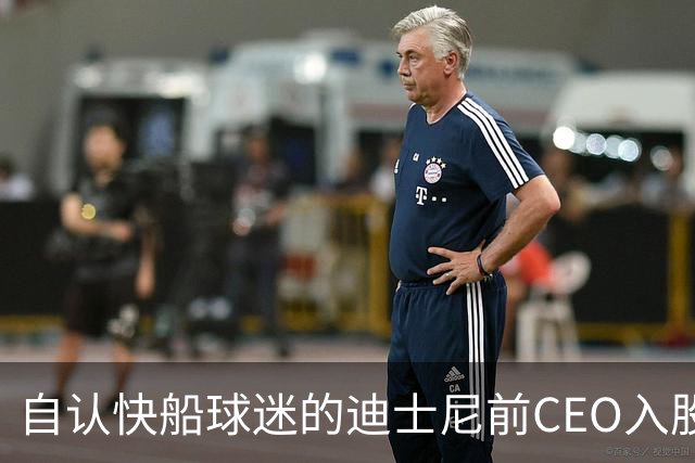 自认快船球迷的迪士尼前CEO入股湖人 或将参与12亿美元新老板集团