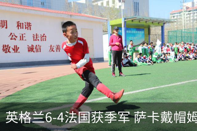 英格兰6-4法国获季军 萨卡戴帽姆巴佩双响创纪录奥利塞2助+失良机