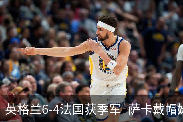 英格兰6-4法国获季军 萨卡戴帽姆巴佩双响创纪录奥利塞2助+失良机
