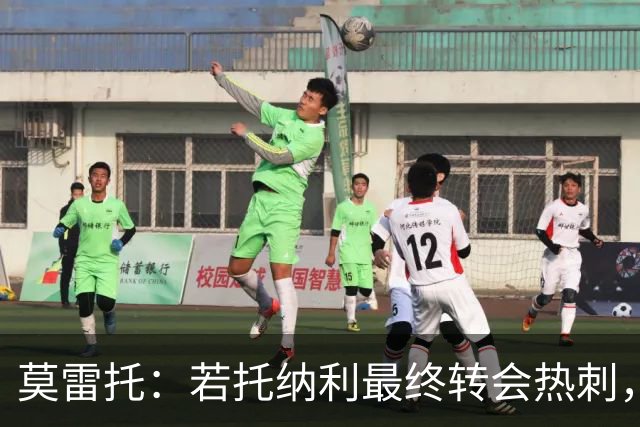 莫雷托：若托纳利最终转会热刺，米兰能收到约100万欧青训补偿金
