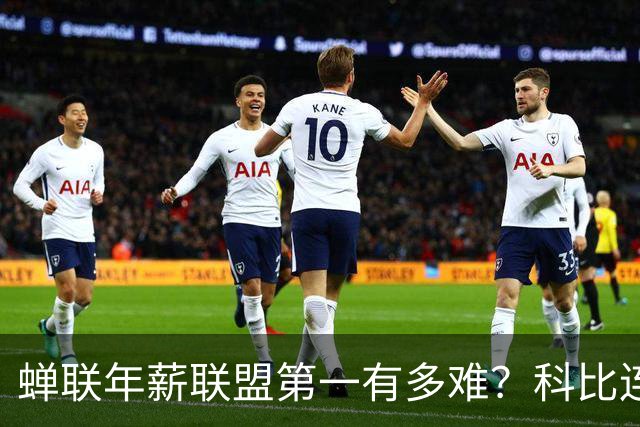 蝉联年薪联盟第一有多难？科比连续7年领跑NBA，库里10年，那詹姆斯和乔丹呢？