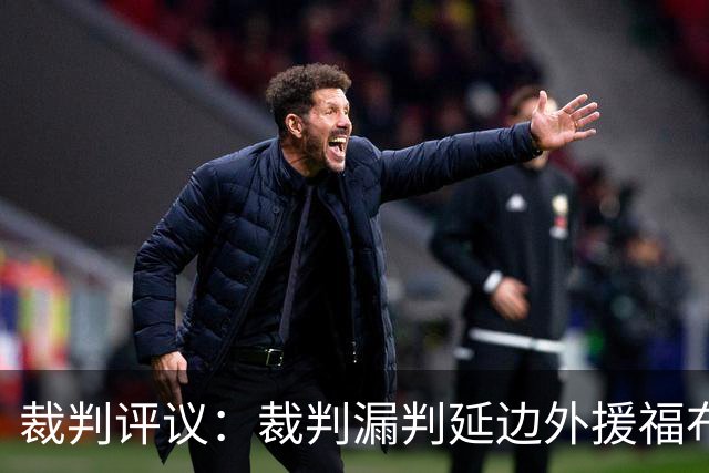裁判评议：裁判漏判延边外援福布斯红牌；泰安遭点球漏判