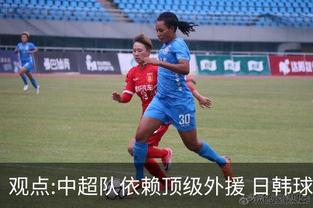 观点:中超队依赖顶级外援 日韩球队更懂阅读比赛