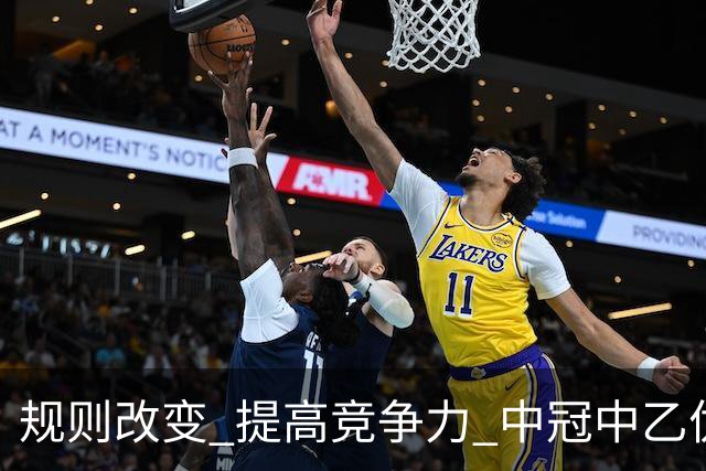 规则改变 提高竞争力 中冠中乙优化参赛方案