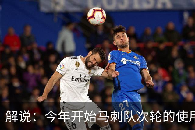 解说：今年开始马刺队次轮的使用得更积极一些 来换取即战力
