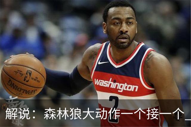 解说：森林狼大动作一个接一个 把剩下的首轮资源最大程度榨取了