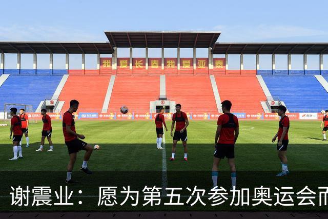 谢震业：愿为第五次参加奥运会而努力