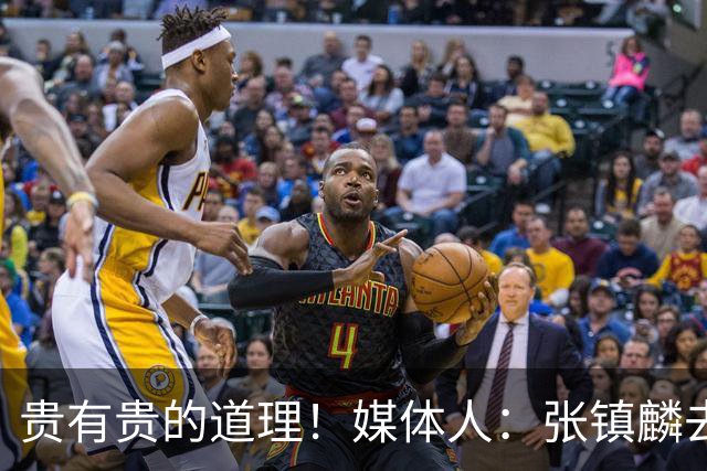 贵有贵的道理！媒体人：张镇麟去年加盟上海转会费投入超5000万