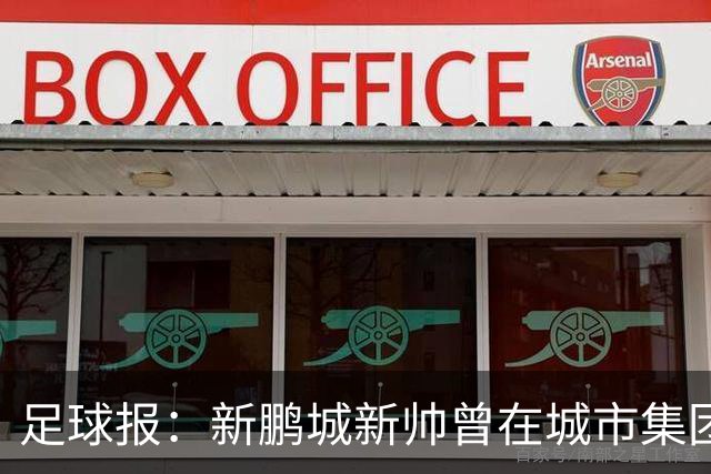 足球报：新鹏城新帅曾在城市集团球队执教，与球队发展需求契合