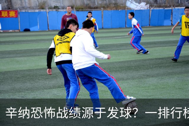 辛纳恐怖战绩源于发球？一排行榜他有望跃居历史第一！