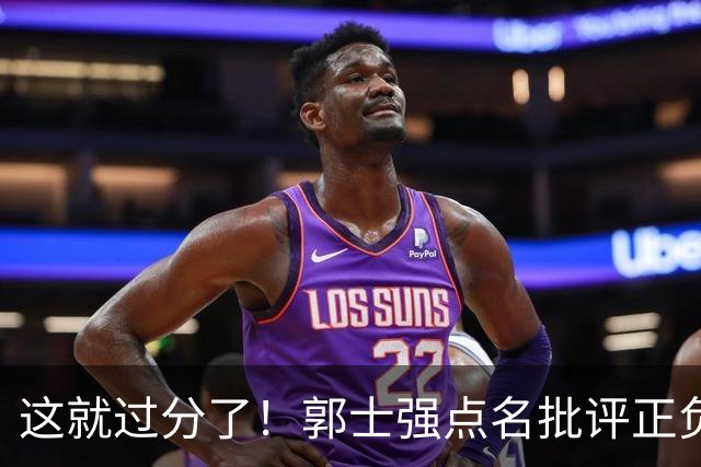 这就过分了！郭士强点名批评正负值唯一为正之人，赵继伟批年轻人