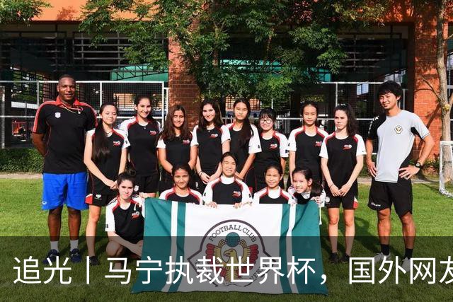 追光丨马宁执裁世界杯，国外网友和媒体怎么说？