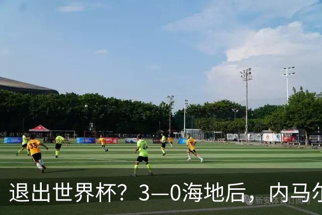 退出世界杯？3—0海地后，内马尔宣布新决定，巴西男足批准