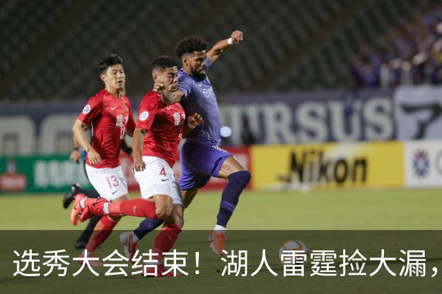 选秀大会结束！湖人雷霆捡大漏，勇刺见缝插针，快船最令人失望！