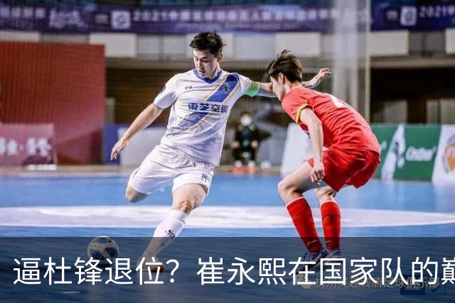 逼杜锋退位？崔永熙在国家队的巅峰之战为郭士强接管广东铺平道路
