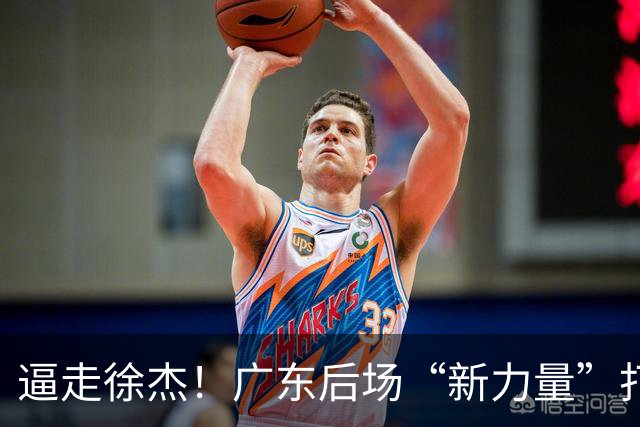 逼走徐杰！广东后场“新力量”打成大腿，杜锋为他放弃控卫外援！